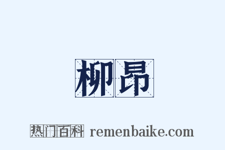 柳昂是什么意思的图片